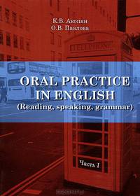 Oral Practice in English (Reading, Speaking, Grammar). Часть 1