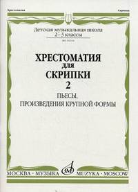 Хрестоматия для скрипки. Пьесы, произведения крупной формы. 2-3 классы детской музыкальной школы. Часть 2: №31-45