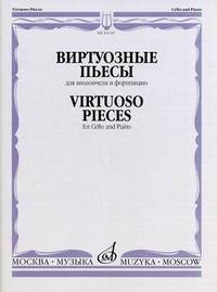 Виртуозные пьесы. Для виолончели и фортепиано. Virtuoso Pieces for Cello and Piano+ брошюра