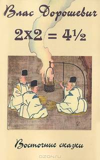 2х2=4,5. Восточные сказки