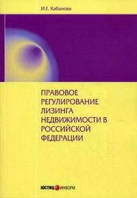 Правовое регулирование лизинга недвижимости в Российской Федерации: монография