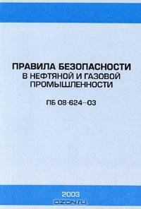 Правила безопасности в нефтяной и газовой промышленности: ПБ-08-624-03
