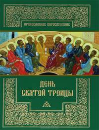 День Святой Троицы