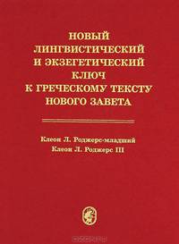 Новый Лингвистический и экзегетический ключ к греческому тексту Нового Завета