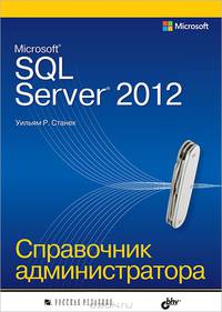 Microsoft SQL Server 2012. Справочник администратора.