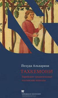 Тахкемони. Еврейские средневековые плутовские новеллы