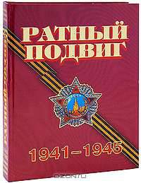 Ратный подвиг. 1941-1945
