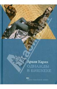 Однажды в Бишкеке. Романы, малая проза