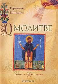 О молитве