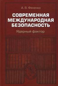 Современная международная безопасность. Ядерный фактор