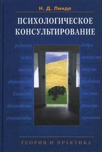Психологическое консультирование: Теория и практика: Учебное пособие для студентов вузов / Н.Д. Линде. - 2-e изд., испр. и доп.