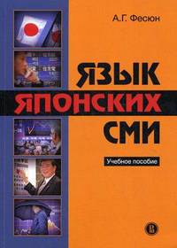 Язык японских СМИ. Учебное пособие