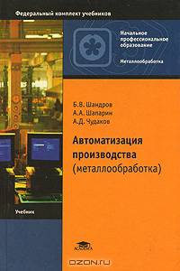 Автоматизация производства (металлообработка)