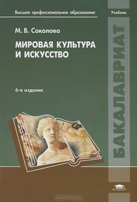 Мировая культура и искусство. Учебник для вузов - 6 изд.