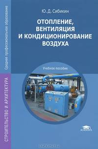 Отопление, вентиляция и кондиционирование воздуха. Учебное пособие для студентов среднего профессионального образования. Гриф МО РФ