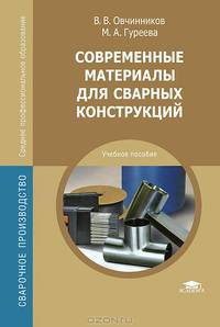 Современные материалы для сварных конструкций. Учебник для студентов учреждений среднего профессионального образования