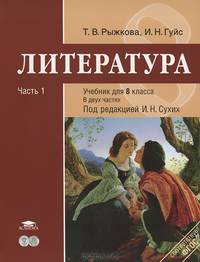 Литература: учебник для 8 класса: В 2 ч.Ч. 1 / Под ред. Сухих И.Н. (1-е изд.) учебник