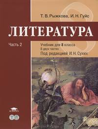 Литература. 8 класс. Учебник. В 2-х частях. Часть 2. Базовый уровень. ФГОС