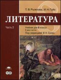 Литература: учебник для 8 класса: В 2 ч.Ч. 2 / Под ред. Сухих И.Н. (1-е изд.) учебник