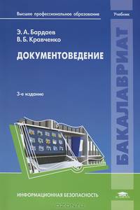Документоведение. Учебник для студентов учреждений высшего профессионального образования