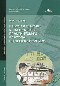 Рабочая тетрадь к лабораторно-практичеким работам по электротехнике. Учебное пособие для начального профессионального образования