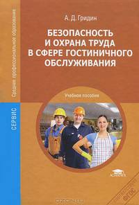 Безопасность и охрана труда в сфере гостиничного обслуживания (2-е изд., стер.) учеб. пособие