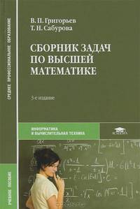 Сборник задач по высшей математике. Учебное пособие для студентов учреждений среднего профессионального образования
