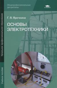 Основы электротехники. Учебное пособие для начального профессионального образования