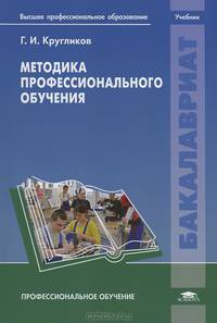 Методика профессионального обучения. Учебник для студентов учреждений высшего профессионального образования