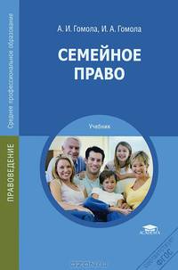 Семейное право. Учебник для студентов учреждений среднего профессионального образования
