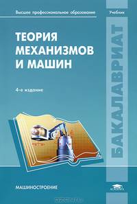 Теория механизмов и машин. Учебник для вузов - 4 изд.