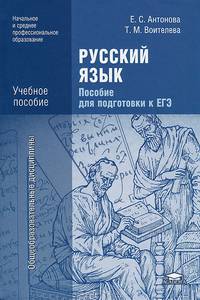 Русский язык. Пособие для подготовки к ЕГЭ. Учебное пособие для учреждений начального и среднего профессионального образования