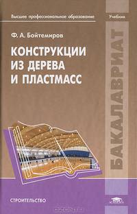 Конструкции из дерева и пластмасс. Учебник для вузов