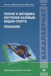 Теория и методика обучения базовым видам спорта. Плавание. Учебник для студентов учреждений высшего профессионального образования. Гриф УМО МО РФ