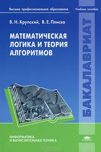 Математическая логика и теория алгоритмов. Учебное пособие для вузов