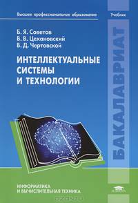 Интеллектуальные системы и технологии. Учебник для студентов учреждений высшего профессионального образования. Гриф УМО вузов России