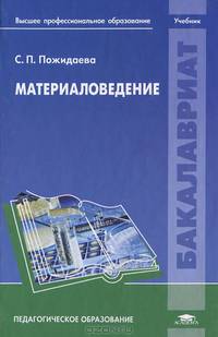 Материаловедение. Учебник для студентов учреждений высшего профессионального образования