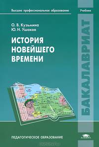 История Новейшего времени. Учебник для вузов