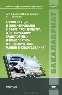 Сертификация и лицензирование в сфере производства и эксплуатации транспортных и транспортно-технологических машин и оборудования. Учебник для вузов