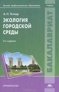 Экология городской среды. Учебник для студентов учреждений высшего профессионального образования