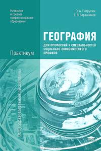 География для профессий и специальностей социально-экономического профиля. Практикум. Учебное пособие для учреждений начального и среднего профессионального образования