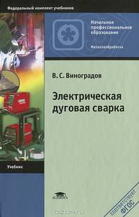 Электрическая дуговая сварка. Учебник для начального профессионального образования
