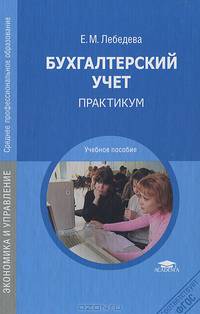 Бухгалтерский учет. Практикум. Учебное пособие для студентов учреждений среднего профессионального образования