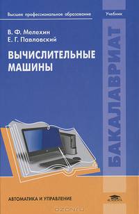 Вычислительные машины. Учебник для вузов