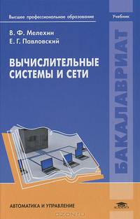 Вычислительные системы и сети. Учебник для вузов