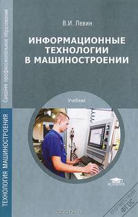Информационные технологии в машиностроении. Учебник - 5 изд.