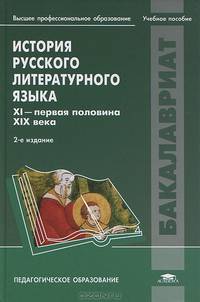 История русского литературного языка. XI - первая половина XIX века. Учебное пособие для вузов - 2 изд.