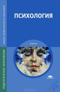 Психология. Учебник для студентов средних профессиональных учебных заведений