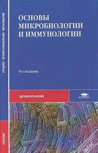 Основы микробиологии и иммунологии (6-е изд., стер.) учебник