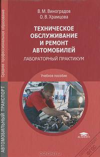 Техническое обслуживание и ремонт автомобилей. Основные и вспомогательные технические процессы. Лабораторный практикум. Учебное пособие для среднего профессионального образования